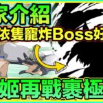 PAD パズドラ 劍姬 Vs 裹極惡！玩家推介一隻舊寵竟然輕鬆炸boss 到底係邊個？！分享編成上一d有用隊員