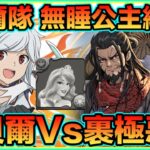 PAD パズドラ 無睡公主都打到！！貝爾Vs 裹極惡！！放隻正月雙人 都ok架！40%盾再打400億。