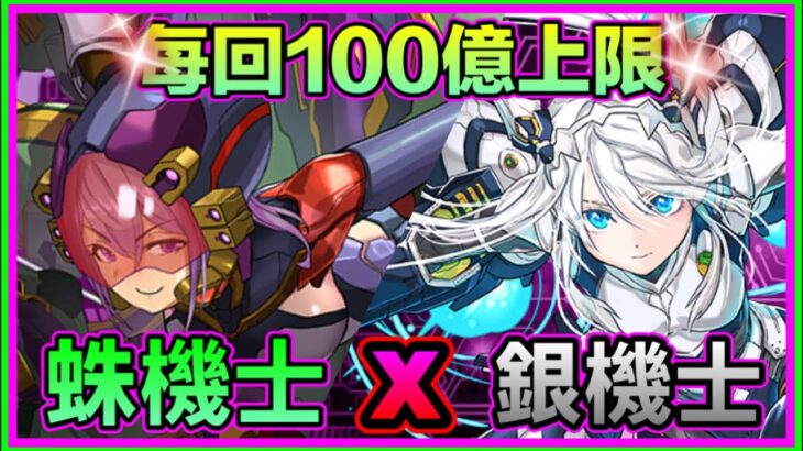 PAD パズドラ 蛛機士x銀機士Vs新億兆「P挑戰狀」！7×6 機械系雜色又添￼兩員！救救抽抽龍成功？！