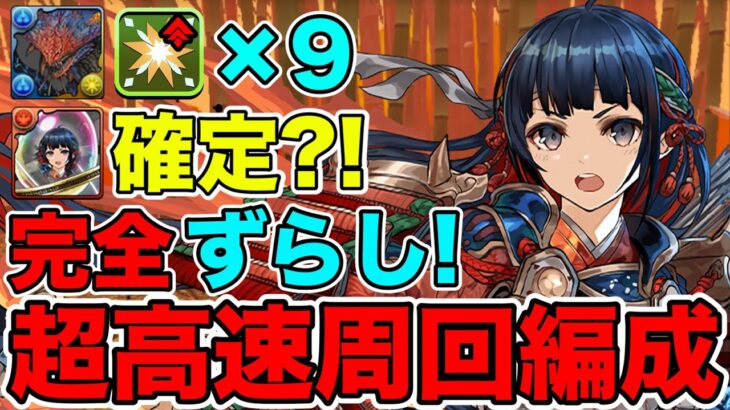 【パズドラ】巴御前降臨周回編成！PDC付き！ネロミェールで部位破壊ボーナス×9編成！！新降臨の美少女に部位破壊ボーナスを9個持ち込み、ネロミェールたちは打ち勝つことはできるか？！！