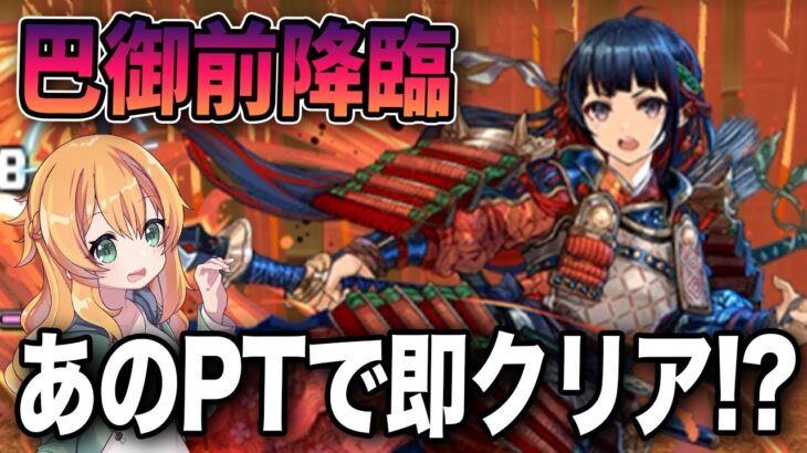 新降臨ダンジョン登場！巴御前降臨に初見で挑戦した結果…あのPTで楽々だった！？【パズドラ】