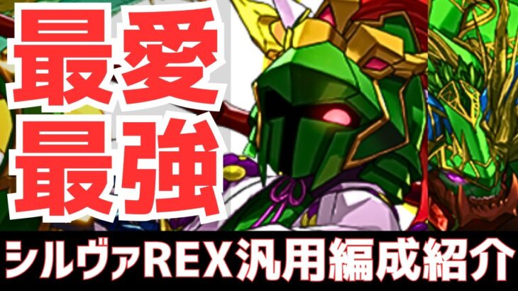 【パズドラ】新フェス限躍動！個人的最推しキャラを最も強く使いたい！シルヴァ×エンドラREX汎用編成紹介！