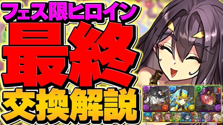 【知らないと損】フェス限ヒロイン最終交換所解説！Sランクキャラを逃すな！【パズドラ】