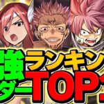 パズドラ最強リーダーランキングTOP10！2024年ラストVer！オメガモンを超えろ！！【パズドラ】