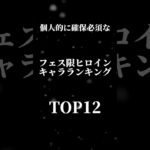 【迷ってる人必見！！】フェス限ヒロインガチャランキングTOP12#パズドラ #パズドラガチャ #ヒロイン #shorts