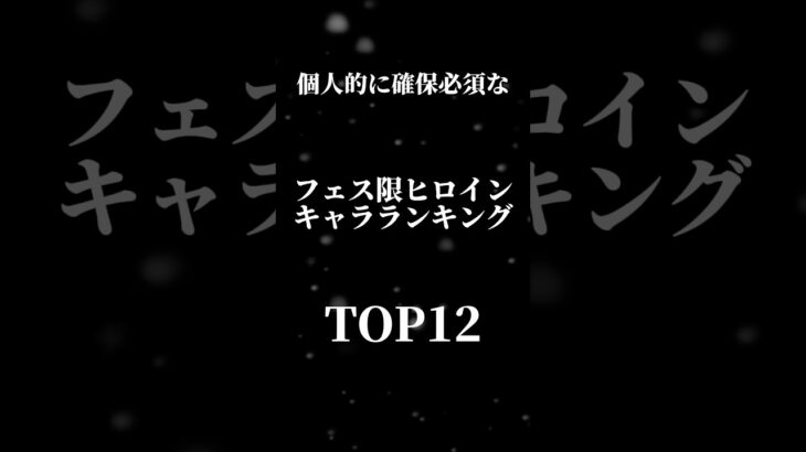 【迷ってる人必見！！】フェス限ヒロインガチャランキングTOP12#パズドラ #パズドラガチャ #ヒロイン #shorts