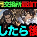 【死んでも交換しろ！】お正月交換所最強キャラTOP3！◯◯逃したらヤバイです…。【パズドラ】【お正月】