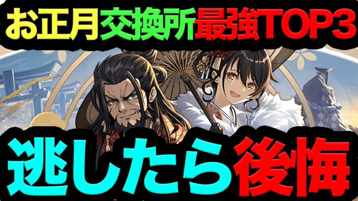 【死んでも交換しろ！】お正月交換所最強キャラTOP3！◯◯逃したらヤバイです…。【パズドラ】【お正月】