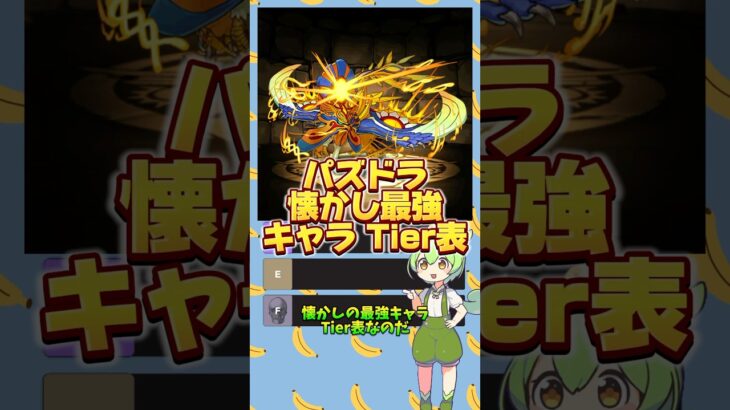 【Tier List】パズドラ 懐かしの最強キャラ Tier表 #ティアリスト #tierlist  #ずんだもん #shorts #ゲーム実況 #パズドラ