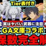 【確保数完全解説】Tier表付き！残すべきキャラは？GA文庫コラボ確保数完全解説！使い道＆性能完全解説！【パズドラ】