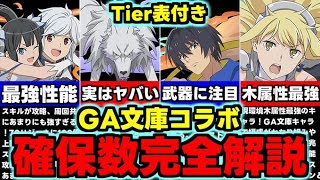 【確保数完全解説】Tier表付き！残すべきキャラは？GA文庫コラボ確保数完全解説！使い道＆性能完全解説！【パズドラ】