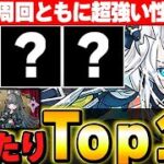 交換可能かもしれないキャラが最強！！フェス限ヒロインの大当たりキャラTop１０！！【パズドラ実況】