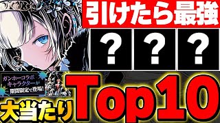 環境最強性能存在！！引けたら最強！！ガンホーコラボ大当たりTop１０！！【ガンホーコラボ】【パズドラ実況】