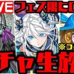 【生放送】フェス限ヒロインガチャがやばいWWWWWWWWW【ダックス】【パズドラ実況】