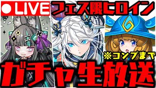 【生放送】フェス限ヒロインガチャがやばいWWWWWWWWW【ダックス】【パズドラ実況】