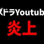 パズドラYoutuberが2025年も炎上してる件について・・・