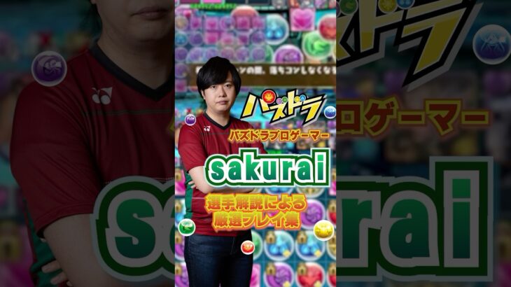 【パズドラ】プロゲーマー・sakuraiの厳選プレイ紹介