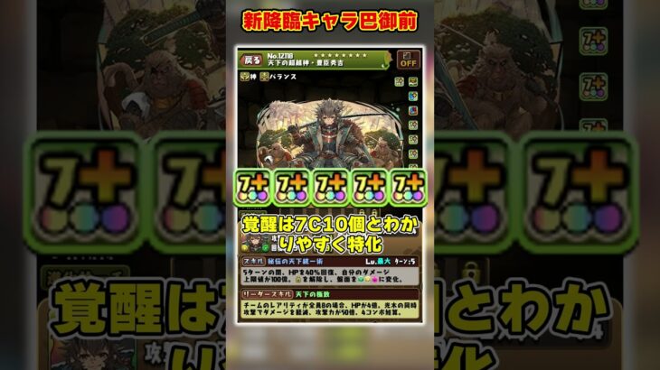 【パズドラ】部位破壊革命!?新降臨キャラ巴御前が実装！試練進化＆降臨キャラがやばすぎる！！ #shorts #パズドラ #ドラゴン縛り【ゆっくり実況】