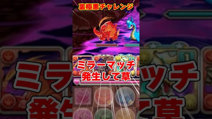 【パズドラ】そんなに難しくない!?裏極悪チャレンジドラゴン縛り初見結果がやばすぎる！？ #shorts #パズドラ #ドラゴン縛り【ゆっくり実況】