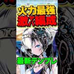 【所持者必見】環境上位のクロウリー最新テンプレ編成！【パズドラ】#shorts #パズドラ #クロウリー #ガンコラ #ガンホー #ガンホーコラボ #ゆうこる