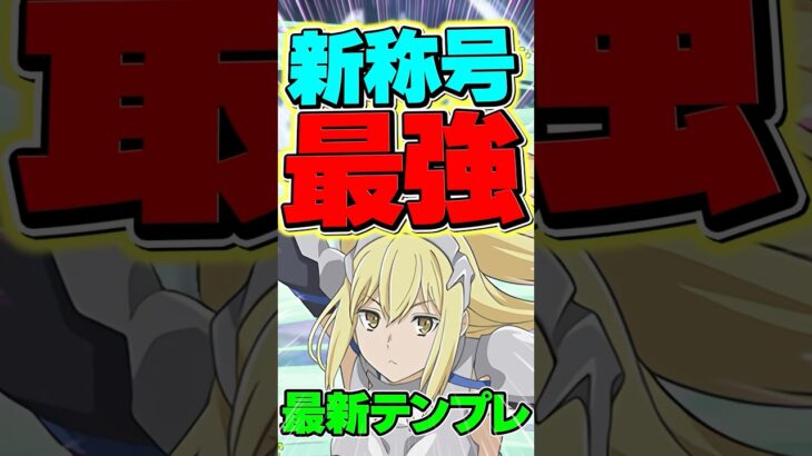 裏極悪を最強アイズ編成で攻略！最新テンプレ解説！【パズドラ】#shorts #パズドラ #アイズ #ダンまち #ダンまちコラボ