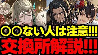 【交換所解説】○○持ってない人は注意！正月イベント交換所解説！使い道＆性能完全解説！【パズドラ】