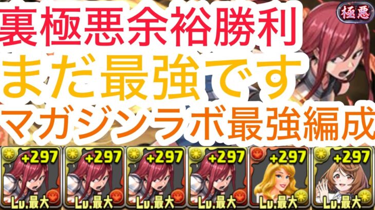 【パズドラ】裏極悪エルザ・サイガ編成でクリア！結構まだ強いです！