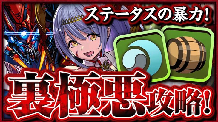 【パズドラ】ステータスの暴力！陰の加護＋熟成爆盛りトウカで裏極悪チャレンジを破壊する！！