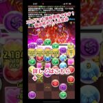 裏極悪エルザ・サイガ編成でクリア！結構まだ強いです！ #パズドラ