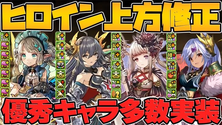 ヒロイン既存強化全キャラ解説！これを見れば強キャラが分かります！所持者必見！！【パズドラ】