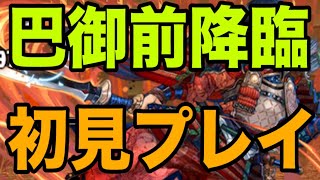 巴御前降臨、初見プレイ【パズドラ】