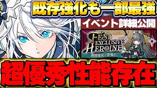 新キャラのあのキャラが超優秀！！フェス限ヒロイン詳細公開！！【パズドラ実況】