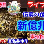 パズドラ🌟ライブ配信🌟ベル・クラネル【新億兆】ソロ攻略🐕️まったり雑談枠🐶