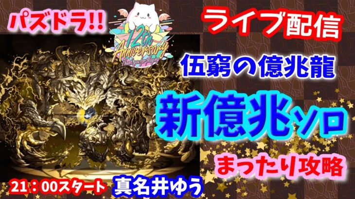 パズドラ🌟ライブ配信🌟ベル・クラネル【新億兆】ソロ攻略🐕️まったり雑談枠🐶