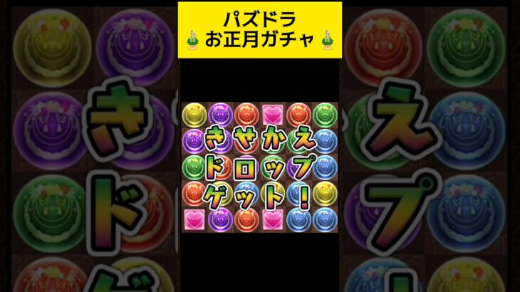 パズドラ お正月ガチャ🎍 #ゲーム実況 #お正月 #お正月ガチャ #パズドラ #ガチャ