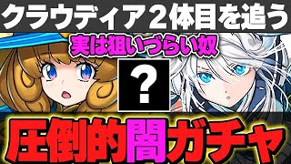 実はあのキャラを狙うのが難しい！？クラウディアは絶対自引きする！！フェス限ヒロインガチャ回すぜー！【パズドラ実況】