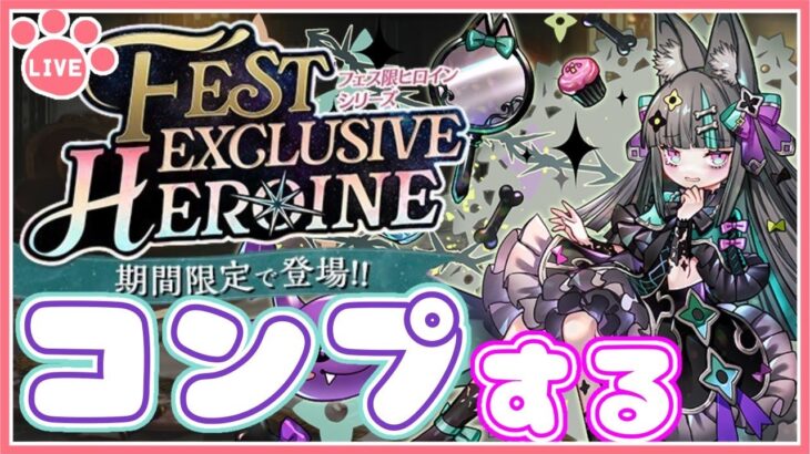 【パズドラ】フェス限ヒロインイベントガチャ復刻！新キャラ全部当てる！【雑談】