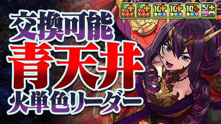 【交換可能】青天井リーダーにハズレなし！上限解放＋生成ループの超火力で敵を殴るフィアメルが強すぎる！新億兆をボコボコにするぞ！