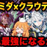 また多色最強クラスのリーダー誕生！？アルミダ×クラウディアで極悪チャレンジに挑戦！【パズドラ】【裏極悪生命体】