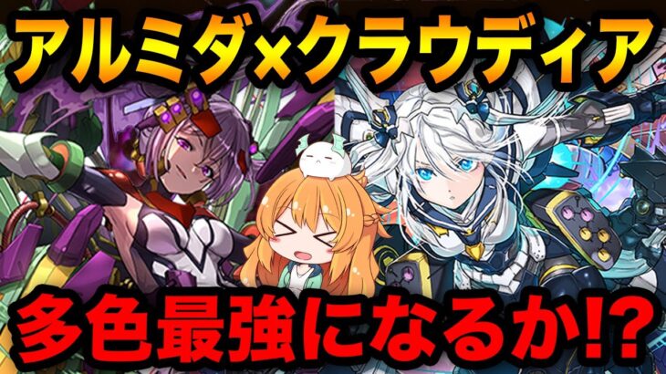 また多色最強クラスのリーダー誕生！？アルミダ×クラウディアで極悪チャレンジに挑戦！【パズドラ】【裏極悪生命体】