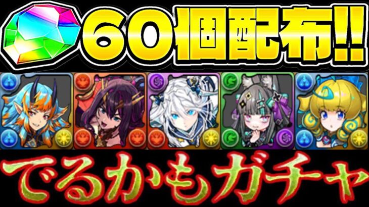 【神後出し】魔法石大量配布と高レア限定ヒロインガチャがヤバすぎる【パズドラ】