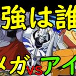 【パズドラ】アイズとオメガモン最強はどっち？最強結論テンプレパーティを紹介！