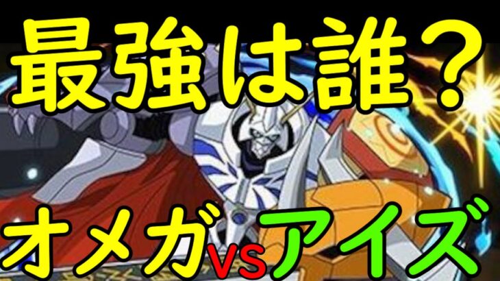 【パズドラ】アイズとオメガモン最強はどっち？最強結論テンプレパーティを紹介！