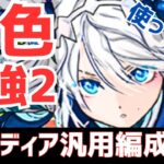 【パズドラ】俺史上最もバズった最強多色！ガチャドラとの相性がヤバい！クラウディア汎用編成紹介(試運転動画なし)！