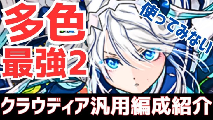 【パズドラ】俺史上最もバズった最強多色！ガチャドラとの相性がヤバい！クラウディア汎用編成紹介(試運転動画なし)！