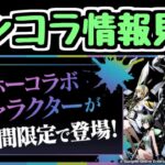 【生放送】ガンコラの情報をチラ見【パズドラ】