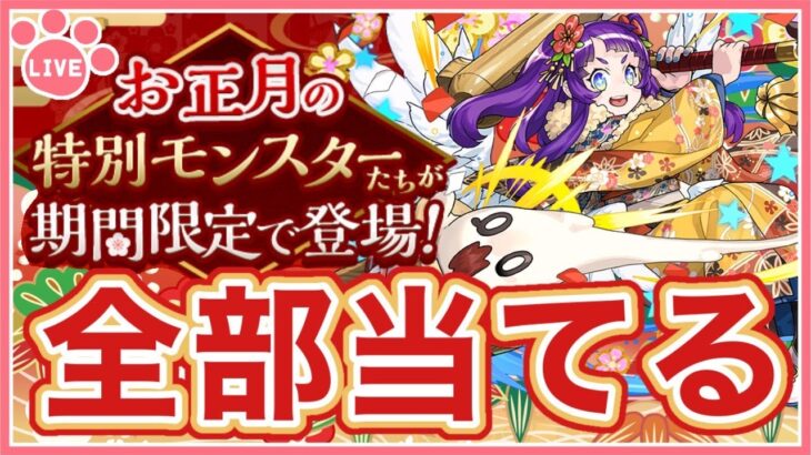 【パズドラ】パズドラしながら年越ししてお正月ガチャを回す！【雑談】