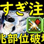 【パズドラ】部位破壊マシマシ最強クロウリーで新億兆周回テンプレ編成と立ち回り代用解説【ガンホーコラボ】