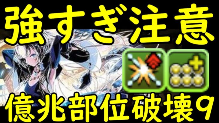 【パズドラ】部位破壊マシマシ最強クロウリーで新億兆周回テンプレ編成と立ち回り代用解説【ガンホーコラボ】