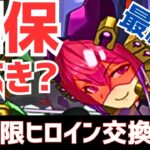 【パズドラ】開催時からの評価変動は？ガンコラとの比較も！フェス限ヒロインガチャ最終版交換解説！